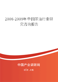 2008-2009年中國茶油行業(yè)研究咨詢報告 2008-2009年中國茶油行業(yè)研究咨詢報告