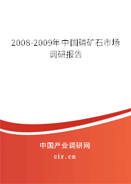2008-2009年中國(guó)磷礦石市場(chǎng)調(diào)研報(bào)告