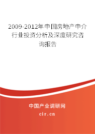 2009-2012年中國房地產(chǎn)中介行業(yè)投資分析及深度研究咨詢報告 2009-2012年中國房地產(chǎn)中介行業(yè)投資分析及深度研究咨詢報告
