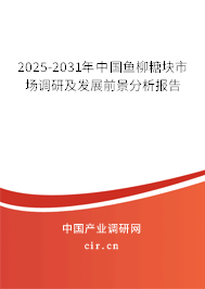 2025-2031年中國魚柳糖塊市場調(diào)研及發(fā)展前景分析報告 2025-2031年中國魚柳糖塊市場調(diào)研及發(fā)展前景分析報告