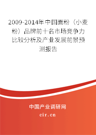 2009-2014年中國面粉（小麥粉）品牌前十名市場競爭力比較分析及產(chǎn)業(yè)發(fā)展前景預測報告