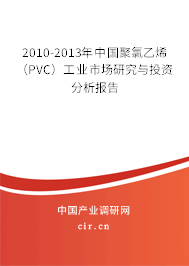 2010-2013年中國聚氯乙烯（PVC）工業(yè)市場研究與投資分析報告