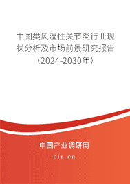 中國類風濕性關節(jié)炎行業(yè)現(xiàn)狀分析及市場前景研究報告(2023-2029年) 中國類風濕性關節(jié)炎行業(yè)現(xiàn)狀分析及市場前景研究報告(2023-2029年)