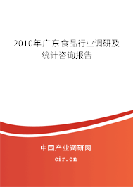 2010年廣東食品行業(yè)調研及統(tǒng)計咨詢報告