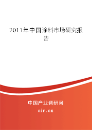 2011年中國涂料市場(chǎng)研究報(bào)告 2011年中國涂料市場(chǎng)研究報(bào)告
