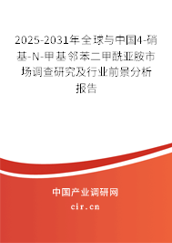 2025-2031年全球與中國(guó)4-硝基-N-甲基鄰苯二甲酰亞胺市場(chǎng)調(diào)查研究及行業(yè)前景分析報(bào)告