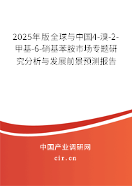 2025年版全球與中國4-溴-2-甲基-6-硝基苯胺市場專題研究分析與發(fā)展前景預(yù)測(cè)報(bào)告 2025年版全球與中國4-溴-2-甲基-6-硝基苯胺市場專題研究分析與發(fā)展前景預(yù)測(cè)報(bào)告