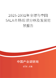 2025-2031年全球與中國5ALA市場現(xiàn)狀分析及發(fā)展前景報告 2025-2031年全球與中國5ALA市場現(xiàn)狀分析及發(fā)展前景報告