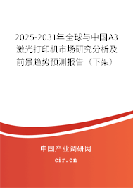 2025-2031年全球與中國A3激光打印機市場研究分析及前景趨勢預(yù)測報告(下架) 2025-2031年全球與中國A3激光打印機市場研究分析及前景趨勢預(yù)測報告(下架)