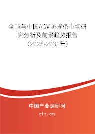 全球與中國AGV防撞條市場研究分析及前景趨勢報告（2025-2031年）