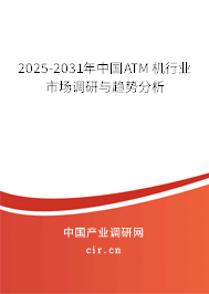 2025-2031年中國ATM機行業(yè)市場調(diào)研與趨勢分析