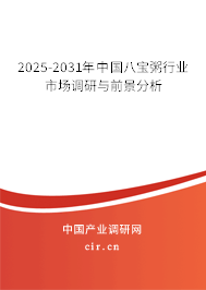 2025-2031年中國(guó)八寶粥行業(yè)市場(chǎng)調(diào)研與前景分析 2025-2031年中國(guó)八寶粥行業(yè)市場(chǎng)調(diào)研與前景分析