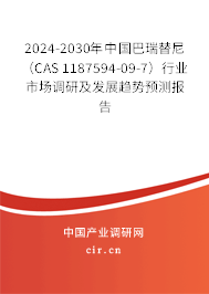 2024-2030年中國巴瑞替尼（CAS 1187594-09-7）行業(yè)市場調研及發(fā)展趨勢預測報告
