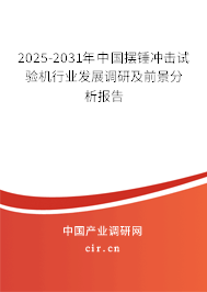 2025-2031年中國擺錘沖擊試驗機行業(yè)發(fā)展調(diào)研及前景分析報告 2025-2031年中國擺錘沖擊試驗機行業(yè)發(fā)展調(diào)研及前景分析報告