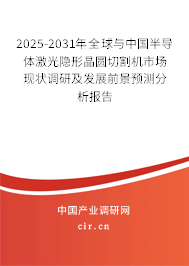 2025-2031年全球與中國(guó)半導(dǎo)體激光隱形晶圓切割機(jī)市場(chǎng)現(xiàn)狀調(diào)研及發(fā)展前景預(yù)測(cè)分析報(bào)告 2025-2031年全球與中國(guó)半導(dǎo)體激光隱形晶圓切割機(jī)市場(chǎng)現(xiàn)狀調(diào)研及發(fā)展前景預(yù)測(cè)分析報(bào)告