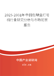 2025-2031年中國包埋盒打號機行業(yè)研究分析與市場前景報告
