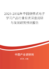 2025-2031年中國便攜式電子學習產(chǎn)品行業(yè)現(xiàn)狀深度調研與發(fā)展趨勢預測報告 2025-2031年中國便攜式電子學習產(chǎn)品行業(yè)現(xiàn)狀深度調研與發(fā)展趨勢預測報告