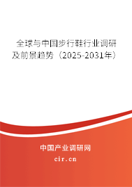 全球與中國步行鞋行業(yè)調(diào)研及前景趨勢(2025-2031年) 全球與中國步行鞋行業(yè)調(diào)研及前景趨勢(2025-2031年)