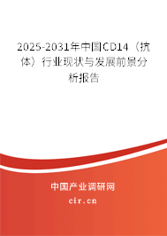 2025-2031年中國(guó)CD14(抗體)行業(yè)現(xiàn)狀與發(fā)展前景分析報(bào)告 2025-2031年中國(guó)CD14(抗體)行業(yè)現(xiàn)狀與發(fā)展前景分析報(bào)告