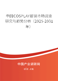 中國COSPLAY服裝市場調(diào)查研究與趨勢分析(2025-2031年) 中國COSPLAY服裝市場調(diào)查研究與趨勢分析(2025-2031年)