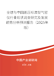 全球與中國差壓標準型氣密儀行業(yè)現(xiàn)狀調(diào)查研究及發(fā)展趨勢分析預測報告(2025年版) 全球與中國差壓標準型氣密儀行業(yè)現(xiàn)狀調(diào)查研究及發(fā)展趨勢分析預測報告(2025年版)