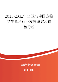 2025-2031年全球與中國寵物維生素片行業(yè)發(fā)展研究及趨勢(shì)分析 2025-2031年全球與中國寵物維生素片行業(yè)發(fā)展研究及趨勢(shì)分析