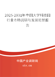 2025-2031年中國大學(xué)科技園行業(yè)市場(chǎng)調(diào)研與發(fā)展前景報(bào)告 2025-2031年中國大學(xué)科技園行業(yè)市場(chǎng)調(diào)研與發(fā)展前景報(bào)告