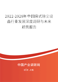 2022-2028年中國袋式除塵設(shè)備行業(yè)發(fā)展深度調(diào)研與未來趨勢報告