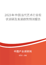 2023年中國當代藝術行業(yè)現(xiàn)狀調(diào)研及發(fā)展趨勢預測報告 2023年中國當代藝術行業(yè)現(xiàn)狀調(diào)研及發(fā)展趨勢預測報告