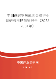 中國低碳鋼熱軋圓盤條行業(yè)調研與市場前景報告（2025-2031年）