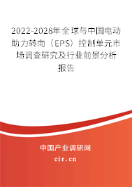 2022-2028年全球與中國電動助力轉(zhuǎn)向(EPS)控制單元市場調(diào)查研究及行業(yè)前景分析報告 2022-2028年全球與中國電動助力轉(zhuǎn)向(EPS)控制單元市場調(diào)查研究及行業(yè)前景分析報告