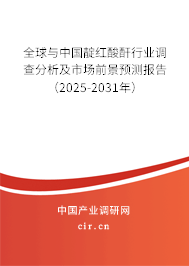 全球與中國靛紅酸酐行業(yè)調查分析及市場前景預測報告(2025-2031年) 全球與中國靛紅酸酐行業(yè)調查分析及市場前景預測報告(2025-2031年)