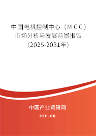 中國電機控制中心(MCC)市場分析與發(fā)展前景報告(2025-2031年) 中國電機控制中心(MCC)市場分析與發(fā)展前景報告(2025-2031年)