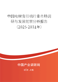 中國(guó)電梯曳引機(jī)行業(yè)市場(chǎng)調(diào)研與發(fā)展前景分析報(bào)告（2025-2031年）