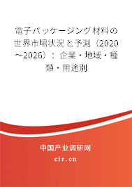 電子パッケージング材料の世界市場狀況と予測（2020～2026）：企業(yè)·地域·種類·用途別