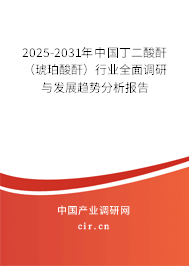 2025-2031年中國丁二酸酐(琥珀酸酐)行業(yè)全面調研與發(fā)展趨勢分析報告 2025-2031年中國丁二酸酐(琥珀酸酐)行業(yè)全面調研與發(fā)展趨勢分析報告