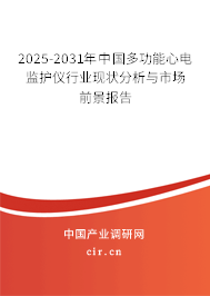 2025-2031年中國多功能心電監(jiān)護(hù)儀行業(yè)現(xiàn)狀分析與市場(chǎng)前景報(bào)告
