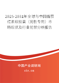2025-2031年全球與中國(guó)番茄紅素軟膠囊(男性專用)市場(chǎng)現(xiàn)狀及行業(yè)前景分析報(bào)告 2025-2031年全球與中國(guó)番茄紅素軟膠囊(男性專用)市場(chǎng)現(xiàn)狀及行業(yè)前景分析報(bào)告