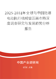 2025-2031年全球與中國防爆電動執(zhí)行機(jī)械增壓器市場深度調(diào)查研究與發(fā)展趨勢分析報(bào)告
