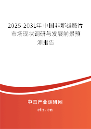 2025-2031年中國非那雄胺片市場現(xiàn)狀調(diào)研與發(fā)展前景預(yù)測報告