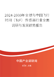 2024-2030年全球與中國(guó)飛行時(shí)間（ToF）傳感器行業(yè)全面調(diào)研與發(fā)展趨勢(shì)報(bào)告