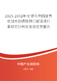 2025-2031年全球與中國復(fù)方愈創(chuàng)木酚磺酸鉀口服溶液行業(yè)研究分析及發(fā)展前景報告