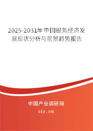 2024-2030年中國服務經(jīng)濟發(fā)展現(xiàn)狀分析與前景趨勢報告 2024-2030年中國服務經(jīng)濟發(fā)展現(xiàn)狀分析與前景趨勢報告