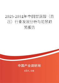 2025-2031年中國(guó)甘露醇（直壓）行業(yè)發(fā)展分析與前景趨勢(shì)報(bào)告