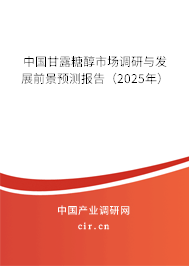 中國甘露糖醇市場調(diào)研與發(fā)展前景預(yù)測報(bào)告(2025年) 中國甘露糖醇市場調(diào)研與發(fā)展前景預(yù)測報(bào)告(2025年)