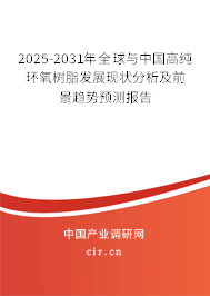 2025-2031年全球與中國高純環(huán)氧樹脂發(fā)展現(xiàn)狀分析及前景趨勢(shì)預(yù)測(cè)報(bào)告 2025-2031年全球與中國高純環(huán)氧樹脂發(fā)展現(xiàn)狀分析及前景趨勢(shì)預(yù)測(cè)報(bào)告