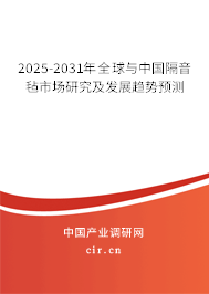 2025-2031年全球與中國隔音氈市場研究及發(fā)展趨勢預測 2025-2031年全球與中國隔音氈市場研究及發(fā)展趨勢預測