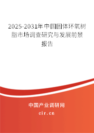 2025-2031年中國固體環(huán)氧樹脂市場調(diào)查研究與發(fā)展前景報(bào)告