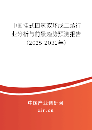 中國掛式四氫雙環(huán)戊二烯行業(yè)分析與前景趨勢預(yù)測報(bào)告（2025-2031年）