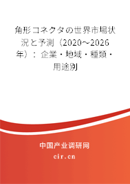 角形コネクタの世界市場(chǎng)狀況と予測(cè)（2020～2026年）：企業(yè)·地域·種類(lèi)·用途別